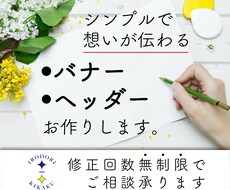 丁寧なヒアリングで、ご納得のバナーを作成します 開業したばかりで初めてのご依頼の方もご相談ください。