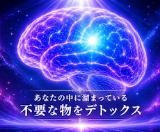 あなたの中に溜まっている不要な物をデトックスします イメージ1