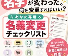 名字変更後の自分専用チェックリストを作ります イメージ1