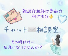 チャットで気軽に相談・お話し相手をします イメージ1