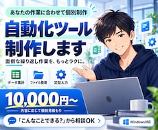 面倒な作業を自動化する専用ツールを制作します イメージ1