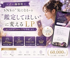 占い師専門のおしゃれなCanva LPを作成します イメージ1