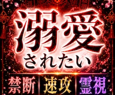 溺愛されたい！禁断速攻鑑定で相手の深層心理承ります 速攻霊視　パートナーがあなたに向き合い、永遠の愛を誓うために