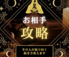 お相手攻略｜その人が振り向く動き方を出します イメージ1
