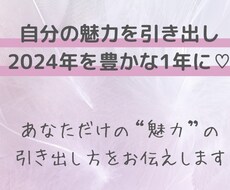 あなたの魅力の活かし方教えます イメージ1