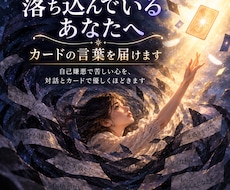 自己嫌悪でつらいあなたへ｜カードの言葉を届けます イメージ1