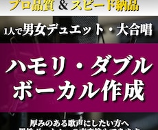1人の歌声からダブル・ハモリ素材を作成します イメージ1