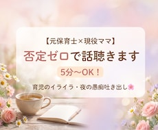 ワンオペ育児のイライラ・誰にも言えない愚痴聴きます イメージ1