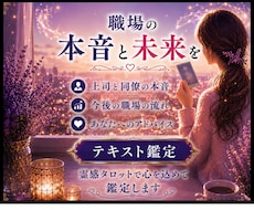 職場の本音と未来を霊感タロットで視ますます 職場の悩みに未来の流れと希望を届けます♡