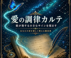 愛の調律カルテ｜彼が発する小さなサインを視ます なぜこんなに苦しいのか？不安な夜を終わらせ彼の本音を紐解く⁠