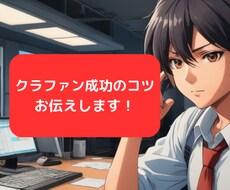 クラファン成功のためのアドバイスをします 600件以上のサポート実積有｜あなたの成功をお手伝いします！