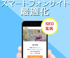 【年内新規ご相談・依頼停止中】【スマートフォンサイト最適化】PCサイトをスマホサイトに最適化します！