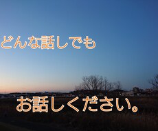 １分でもOK。うつ・ネガティブな気持ち、傾聴します イメージ1