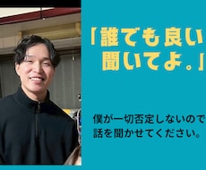 安心できるから何でも話せる|どんな話でも聞きます イメージ1