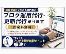 地域密着ビジネスの専門家がブログ更新代行を承ります 「忙しくてブログを更新出来ない」を解決する更新代行サービス
