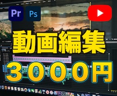 YouTube向け動画編集承ります 品質にこだわり満足する編集を提供します