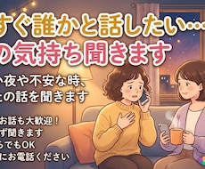 今すぐ誰かと話したい…その気持ち聞きます イメージ1