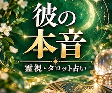 霊視×タロットで彼の気持ちと恋の未来を鑑定します イメージ1