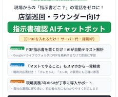 ラウンダー向け指示書検索・AIボットを構築します イメージ1