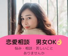 恋愛の悩み・相談・愚痴など何でも聞きます イメージ1