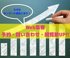 SEOコンサル！数字が伸びるキーワード選定をします 集客力！！PV数UP、予約数UP、問い合わせUPを狙います。
