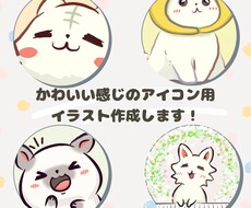 デフォルメ動物キャラアイコン【商用可】作成します SNS等のオリジナルキャラアイコン作成して欲しい方へ