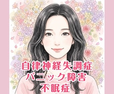 自律神経失調症・パニック障害・不眠症の話し聞きます イメージ1