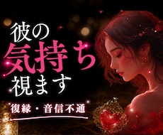 復縁・音信不通｜彼の気持ち、この恋の行方を視ます イメージ1