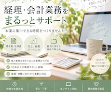 日々の経理・会計業務を丁寧に代行します 10年以上の事務経験で経理業務を柔軟に支援します