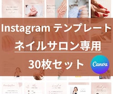 Instagramの投稿テンプレ販売します 大人可愛いネイルサロン専用　フィード投稿テンプレ30枚セット