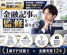 1級FP技能士が金融記事を監修します イメージ1