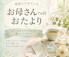 メール鑑定　頑張るお母さんへのおたよりを送ります イメージ1