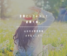 心の中の整理整頓お手伝いします イメージ1