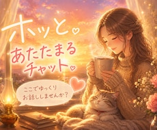 5～10往復★ホッと。ひとやすみチャットになります イメージ1