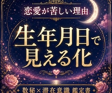 生年月日で恋愛の不安と無意識のクセを鑑定します 数秘×潜在意識で、あなたの恋愛パターンを見える化します