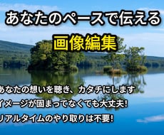 チャットで丸投げ！あなたのペースで画像編集します イメージ1
