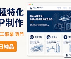 業種特化の設備工事業HPを7日で制作します 業種テンプレ+AI画像で、エージェンシー品質を7日で。