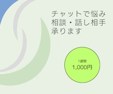 チャットで悩み相談&話し相手承ります イメージ1