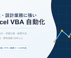 設計,技術業務の集計・帳票作成を自動化します イメージ1