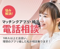 悩みを解決！マッチングアプリ・婚活の電話相談します 100人と出会い、理想のアプリ婚した私が恋愛相談に乗ります！