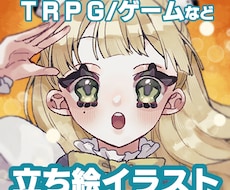 TRPGなどに使える立ち絵制作します イメージ1