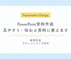 見やすく伝わるPowerPoint資料を作成します イメージ1