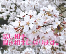 聞き相手、話し相手になります イメージ1