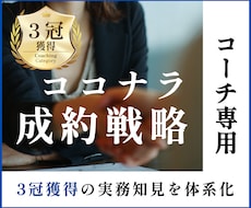 完全版：コーチ専用のココナラ成約戦略を全共有します 3冠獲得の実務ノウハウ｜成果を生む導線設計で選ばれるコーチへ