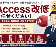 Accessの修正・機能追加を対応します VBA・帳票・クエリ改修までサポート