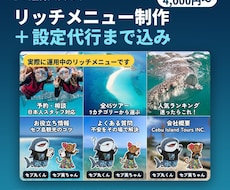 LINEリッチメニューを制作・設定します イメージ1
