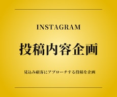 Instagramコンテンツ投稿企画します 見込み顧客になるコアなファン創出施策を企画