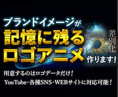 ブランドの印象を強めるロゴアニメーションを作ります 既存のロゴを静止画から動画へ！モーションロゴでより魅力的に。