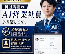限定3社！御社専用の「AI営業社員」を構築します 24時間問い合わせ対応＆見込み客カルテ自動作成