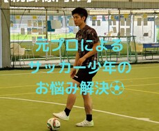 親御様向け！サッカー少年の悩み解決します イメージ1